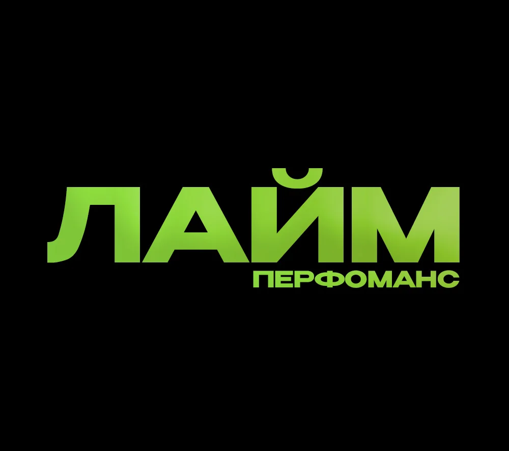 ЛАЙМ Перфоманс