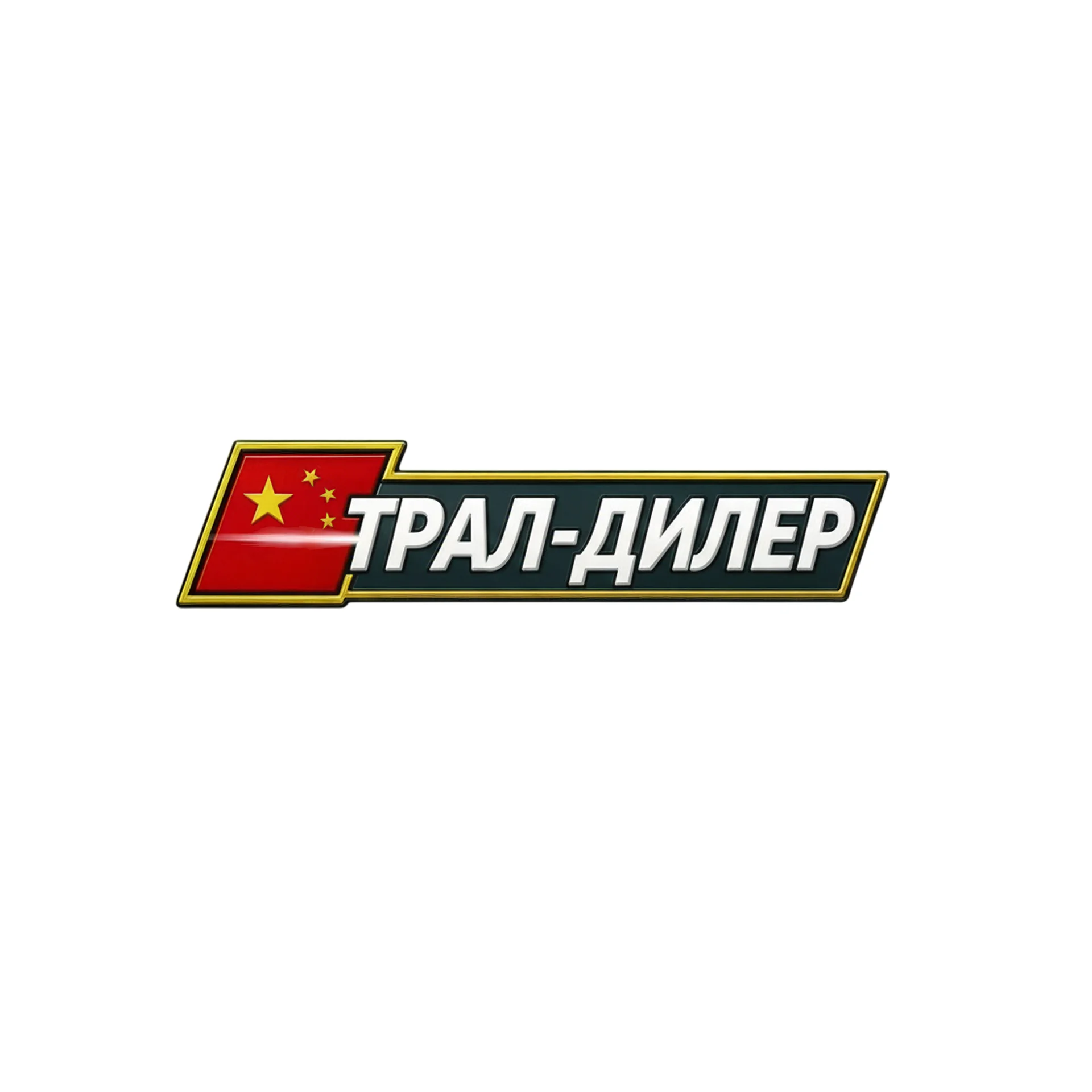Трал-Дилер