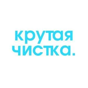 Химчистка Крутая чистка