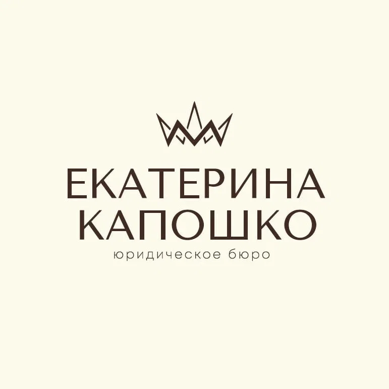 Юридическое бюро Екатерины Капошко