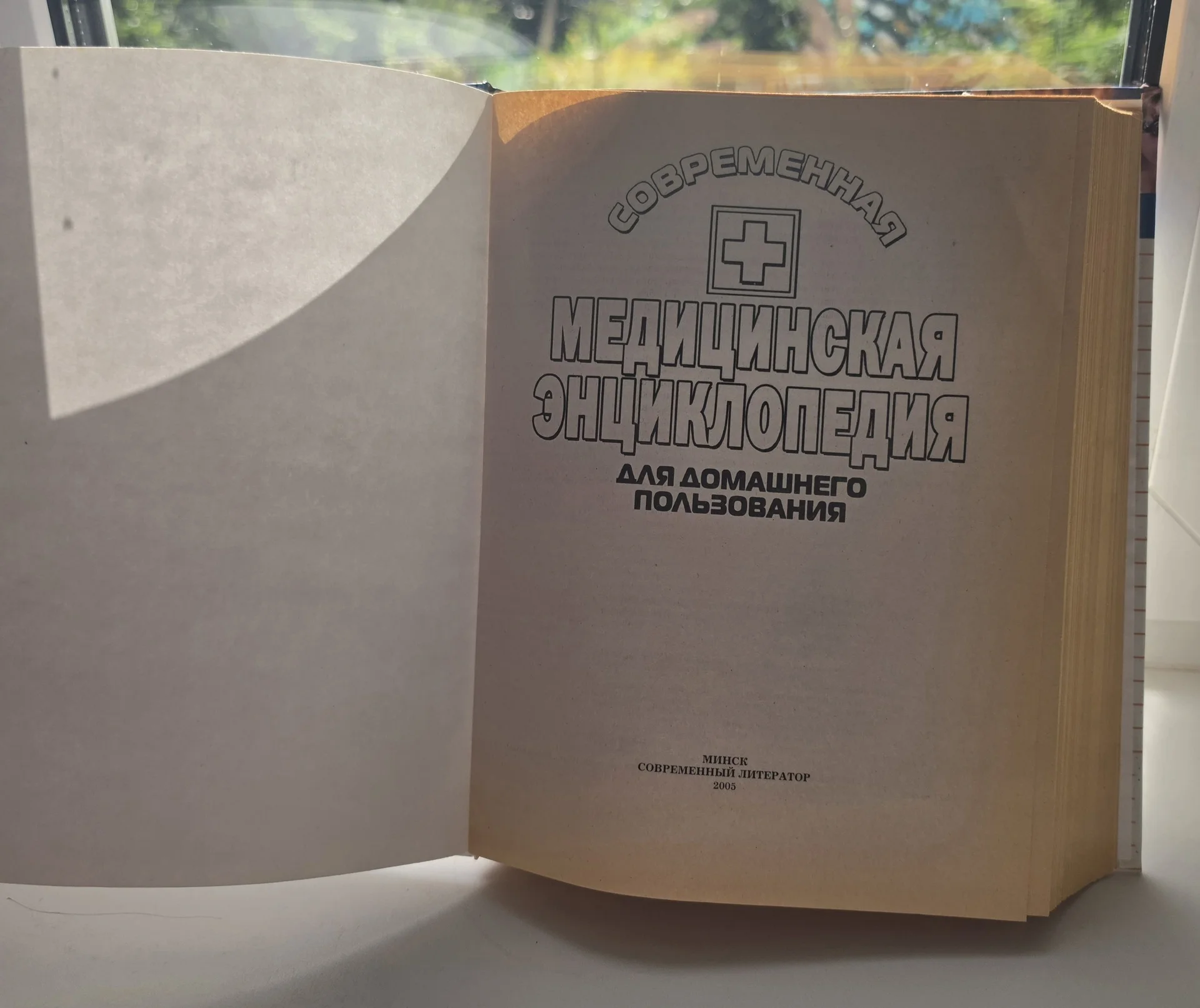 Современная медицинская энциклопедия .Минск.2005г. - миниатюра 3