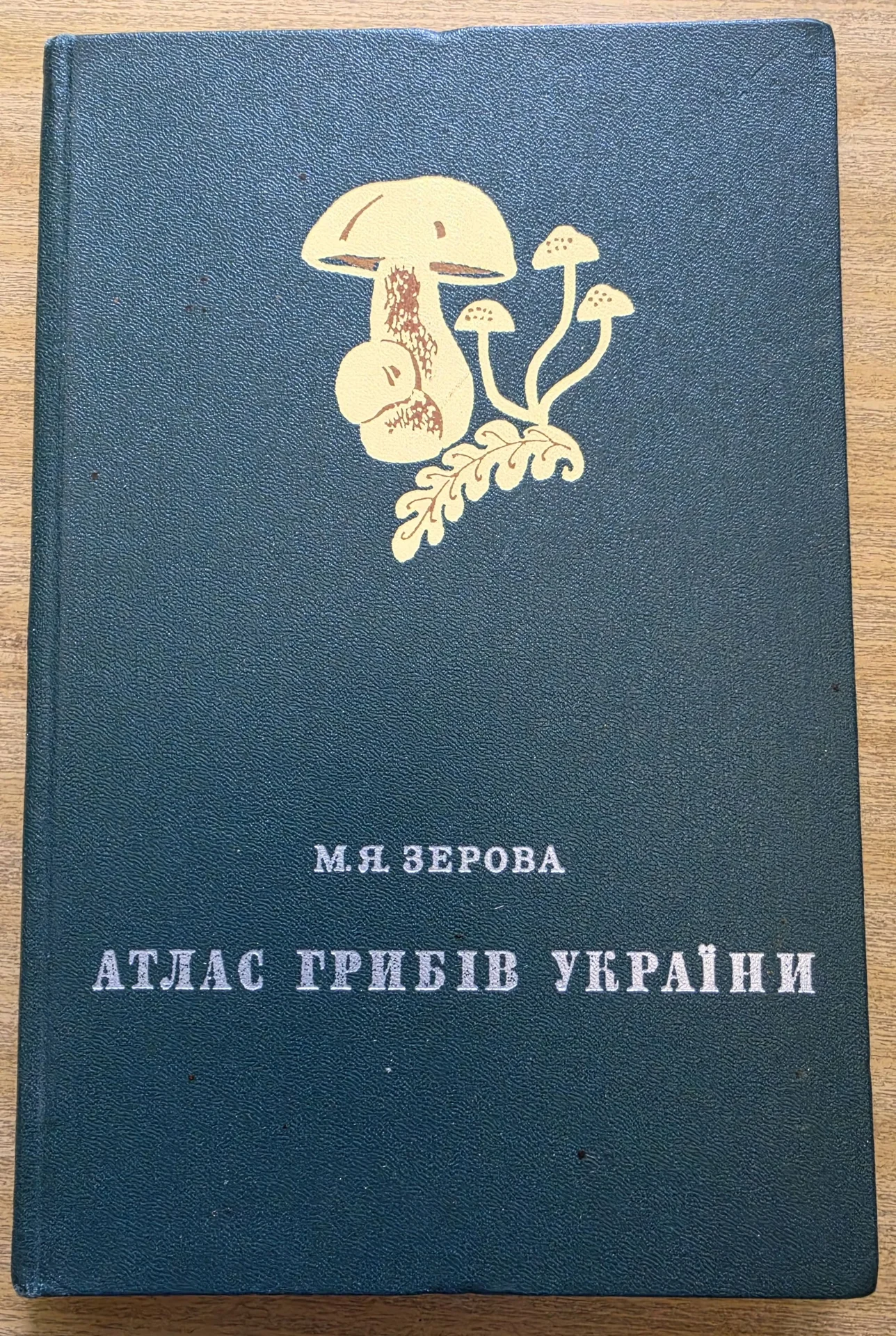 Атлас грибов Украины М.Я.Зерова,1974 - изображение 1