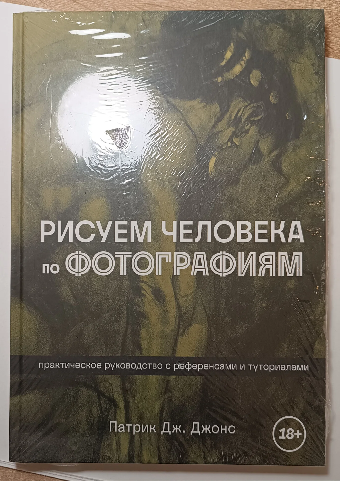 Книга рисуем человека по фото - изображение 1