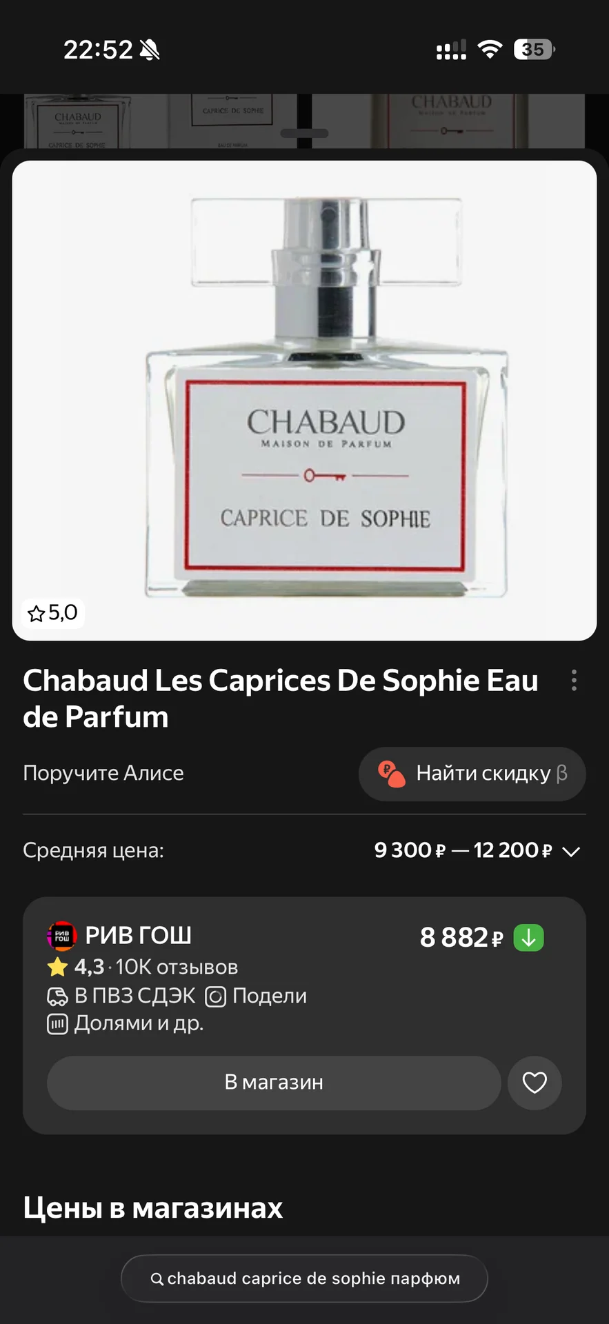 Духи CHABAUD CAPRICE DE SOPHIE - миниатюра 5
