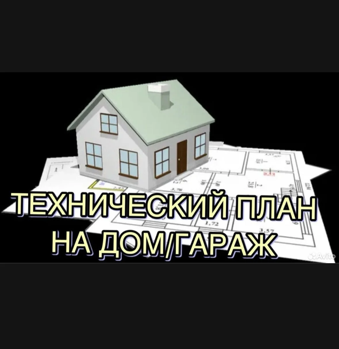 Технический план, технический паспорт на дом/гараж - миниатюра 2