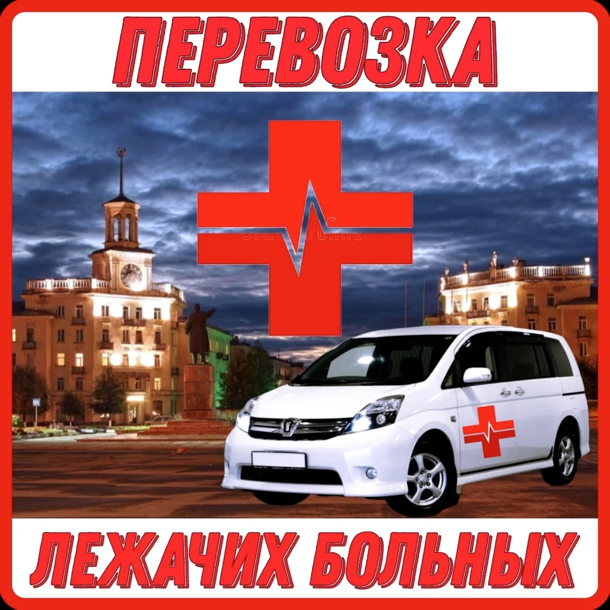 Перевозка лежачих больных