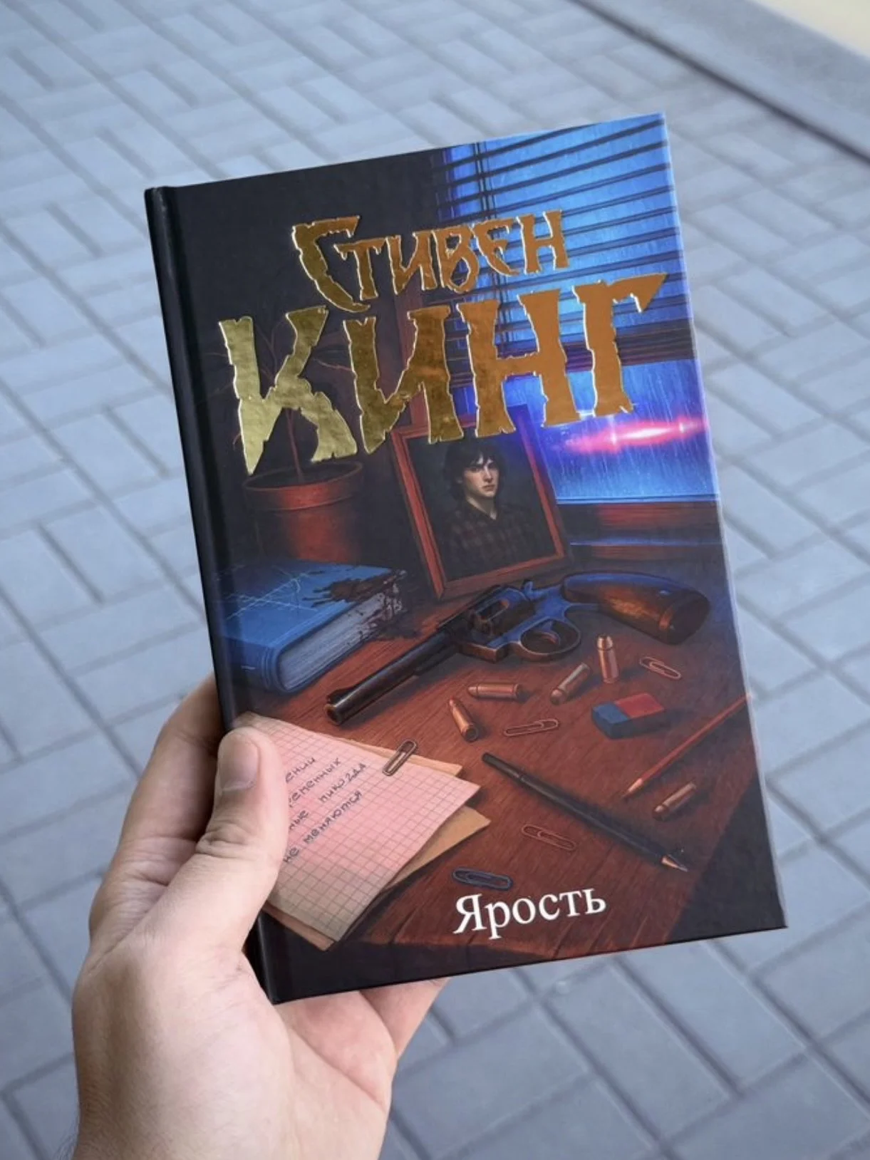 Стивен Кинг «Ярость» - изображение 1