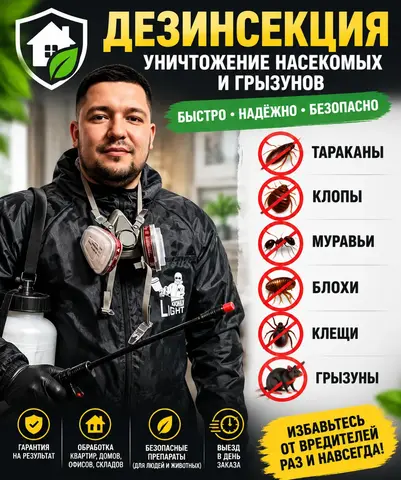 Дезинфекция дезинсекция уничтожение тараканов