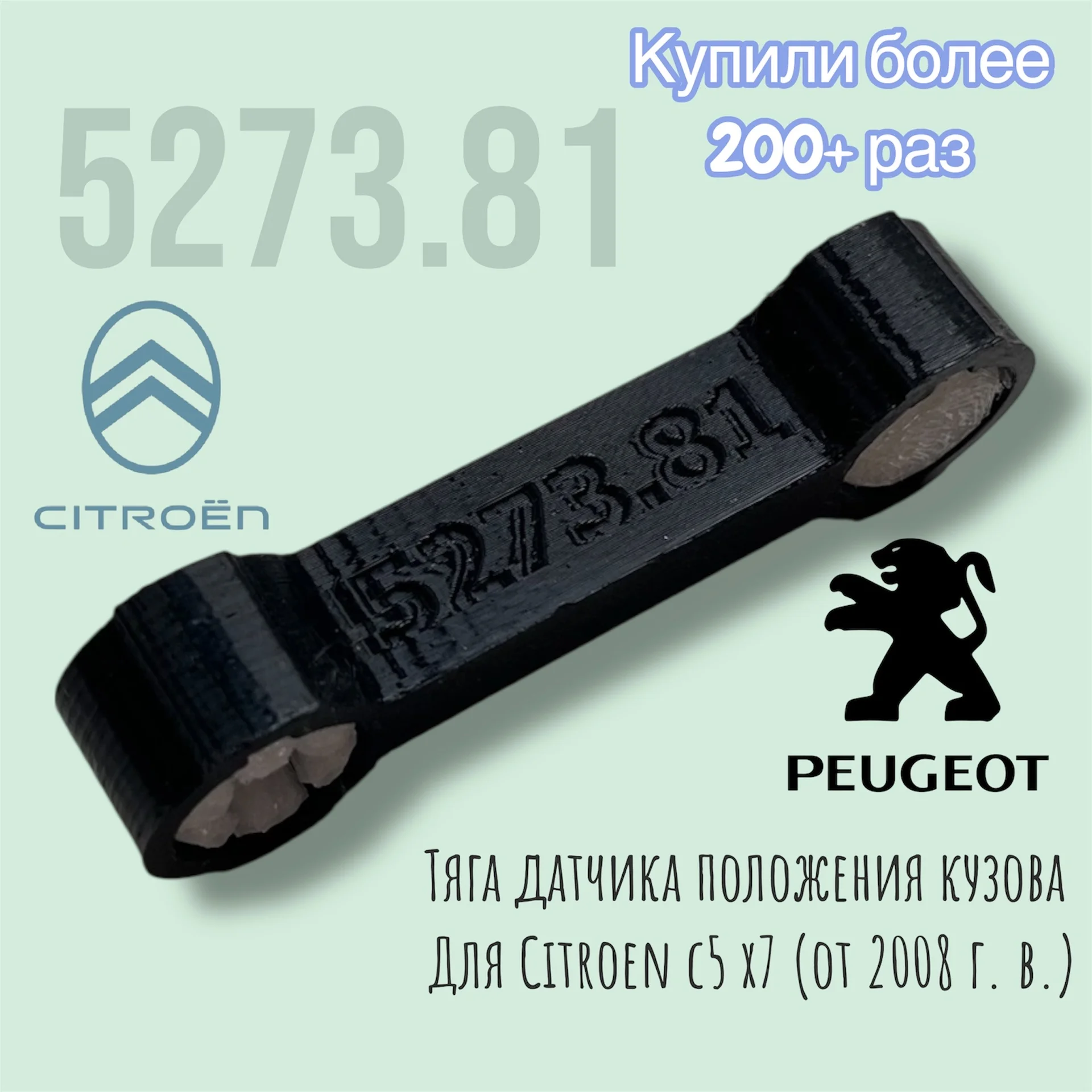 Тяга датчика положения кузова 5273.81 - изображение 1