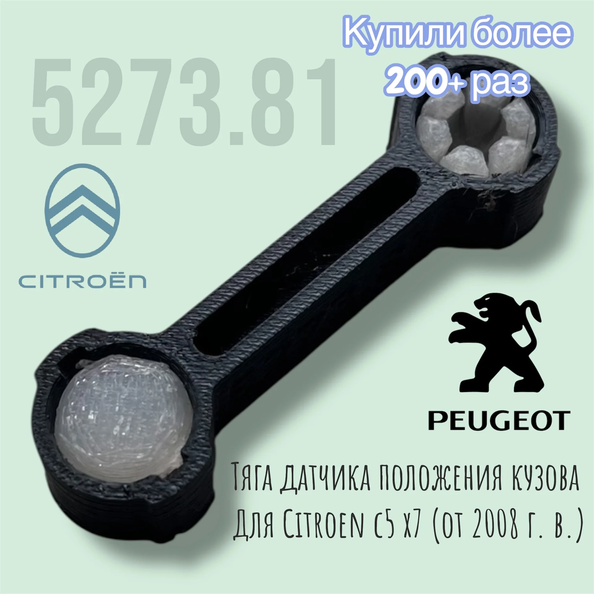 Тяга датчика положения кузова 5273.81 - миниатюра 2