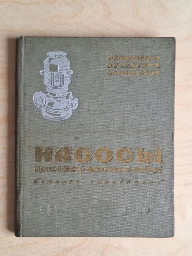 Книга "Насосы Щёлковского насосного завода" - изображение 1