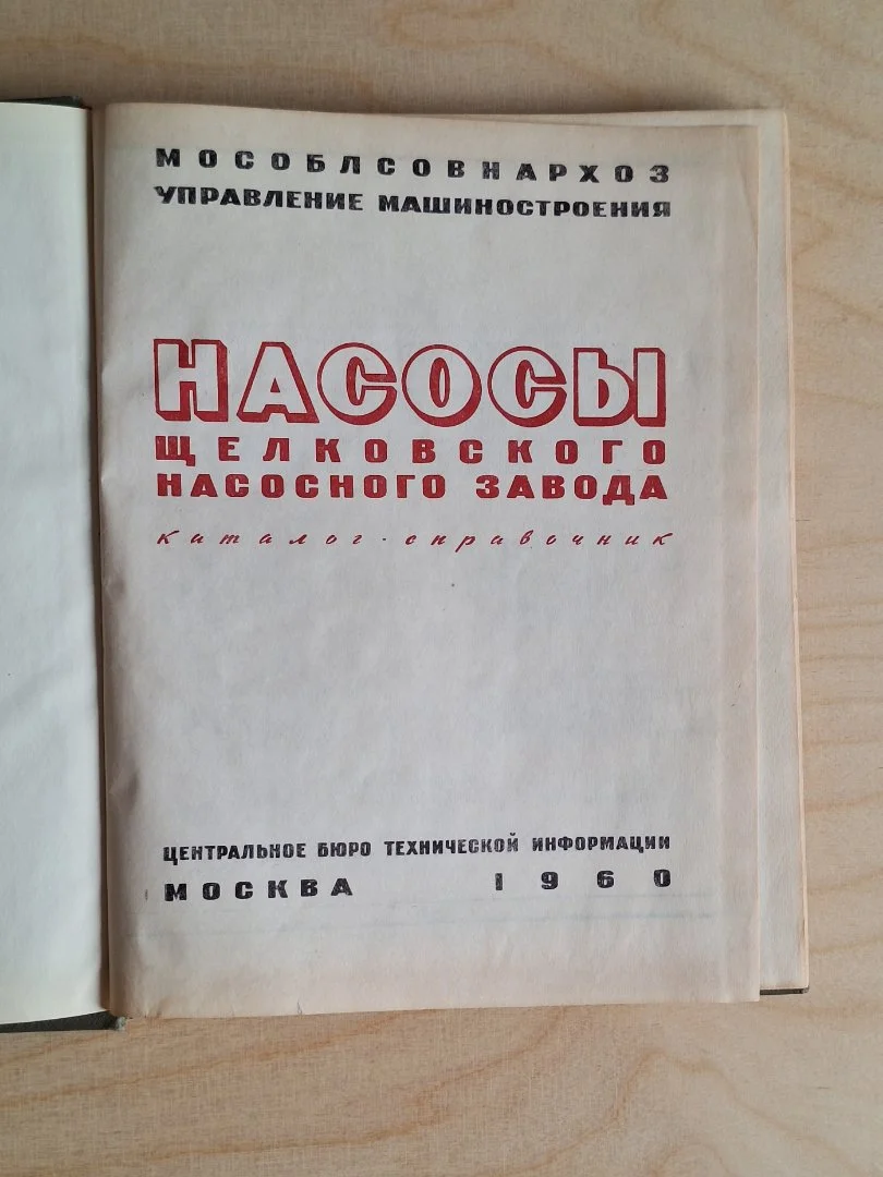 Книга "Насосы Щёлковского насосного завода" - миниатюра 2