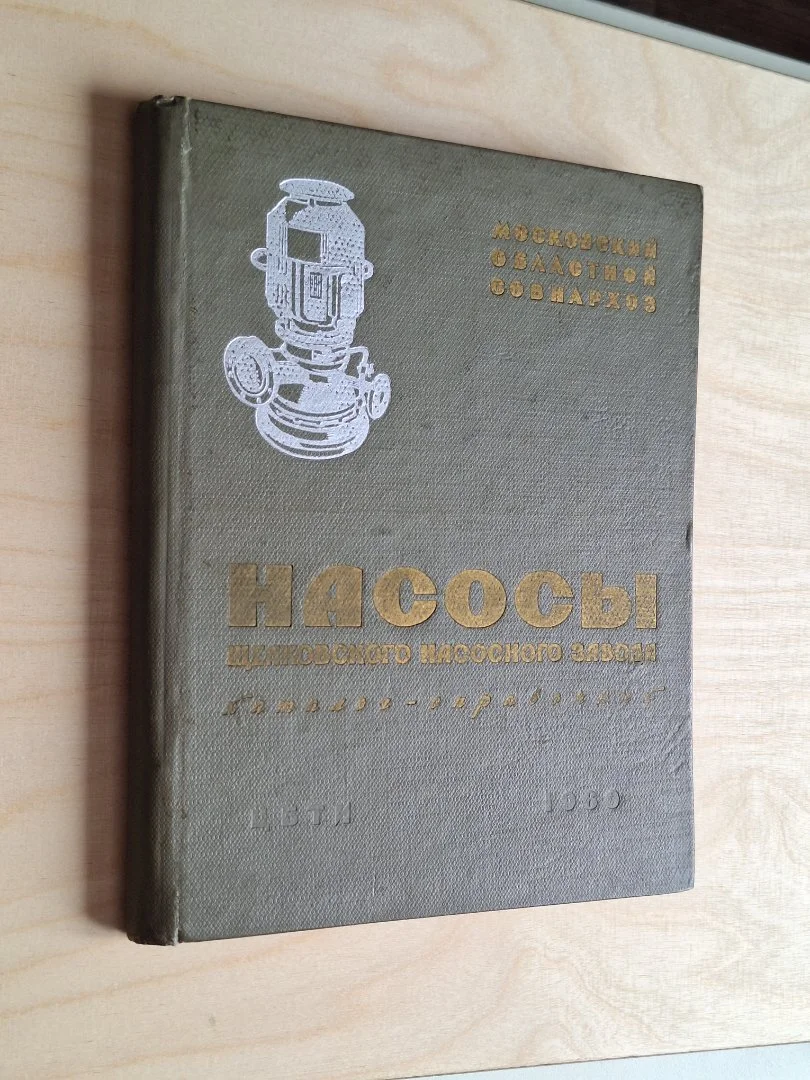 Книга "Насосы Щёлковского насосного завода" - миниатюра 8
