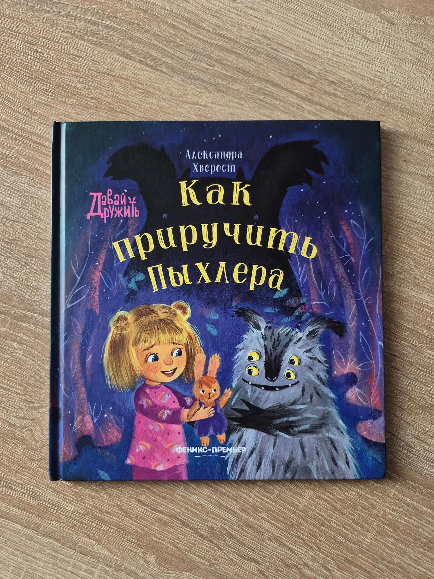 Книга "Как приручить Пыхлера" - изображение 1