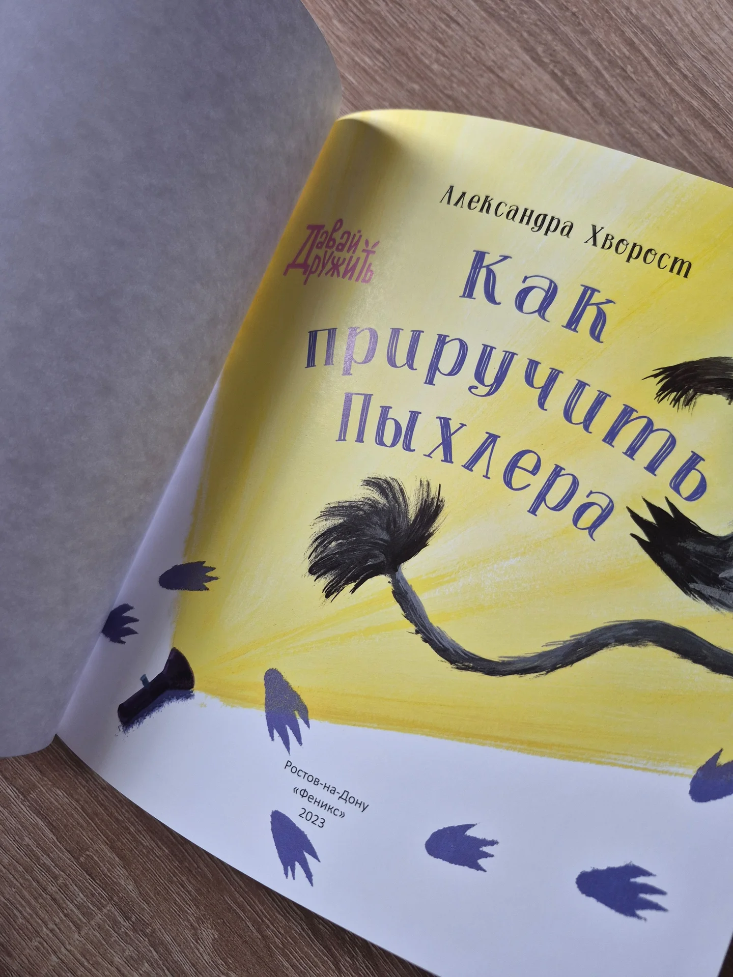 Книга "Как приручить Пыхлера" - миниатюра 2
