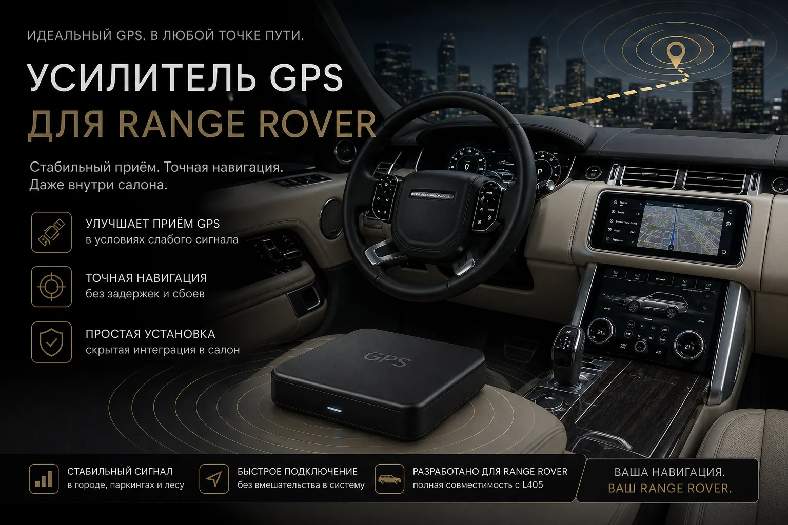 Ретронслятор GPS для Range Rover L405/L494 - изображение 1