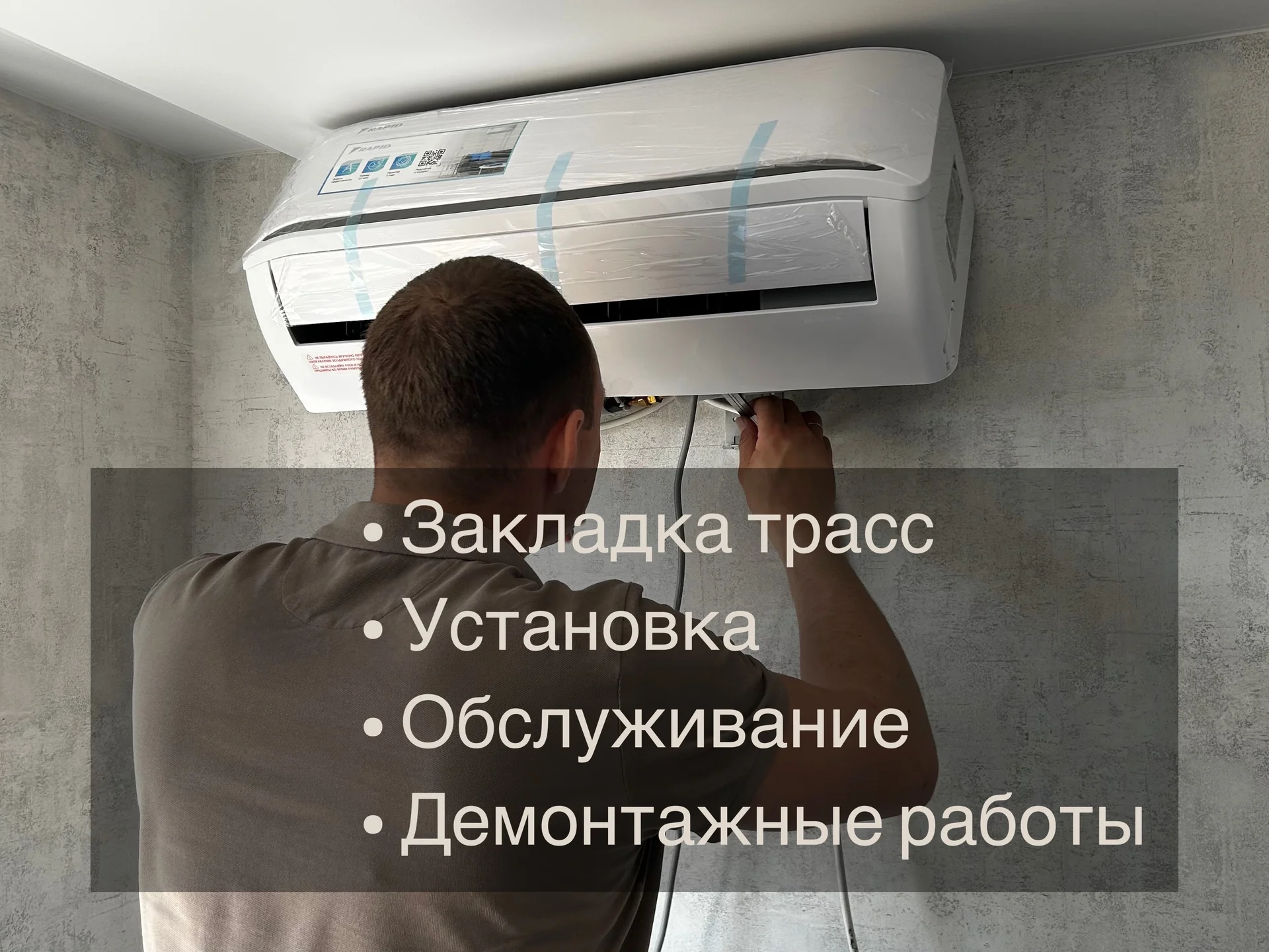 Установка сплит-систем, закладка трасс - изображение 1