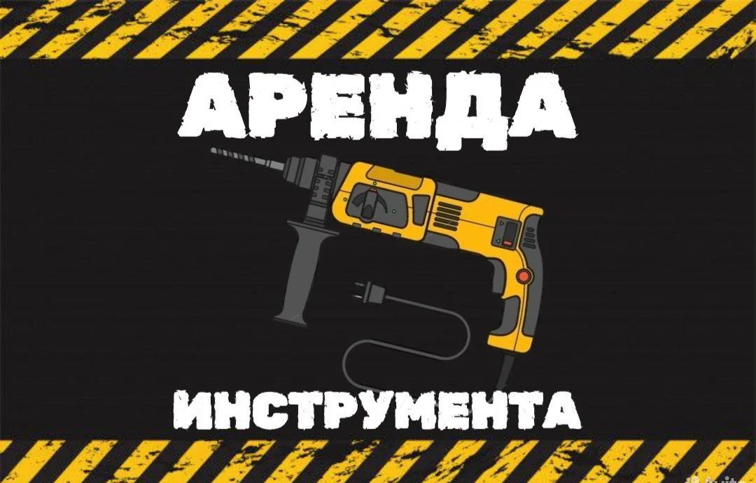 Аренда и прокат инструмента - изображение 1