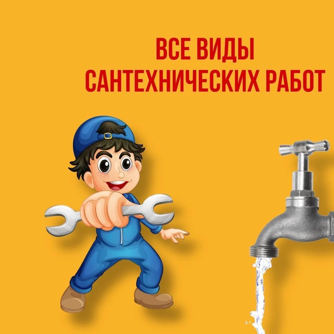Сантехник - изображение 1