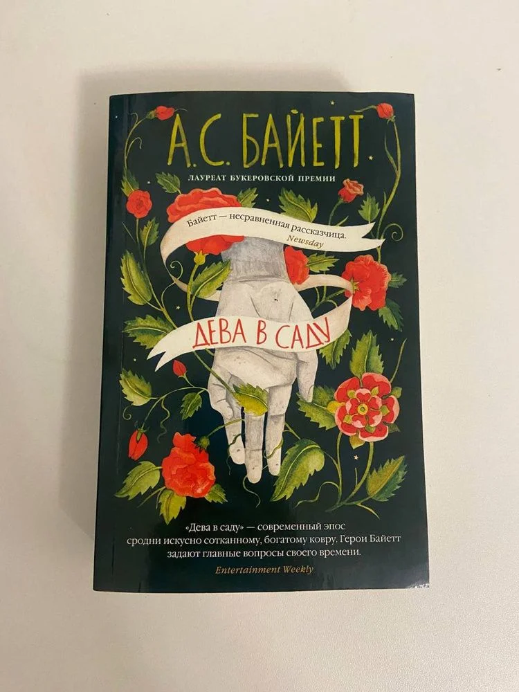 Книга Дева в саду, А. С. Байетт - изображение 1