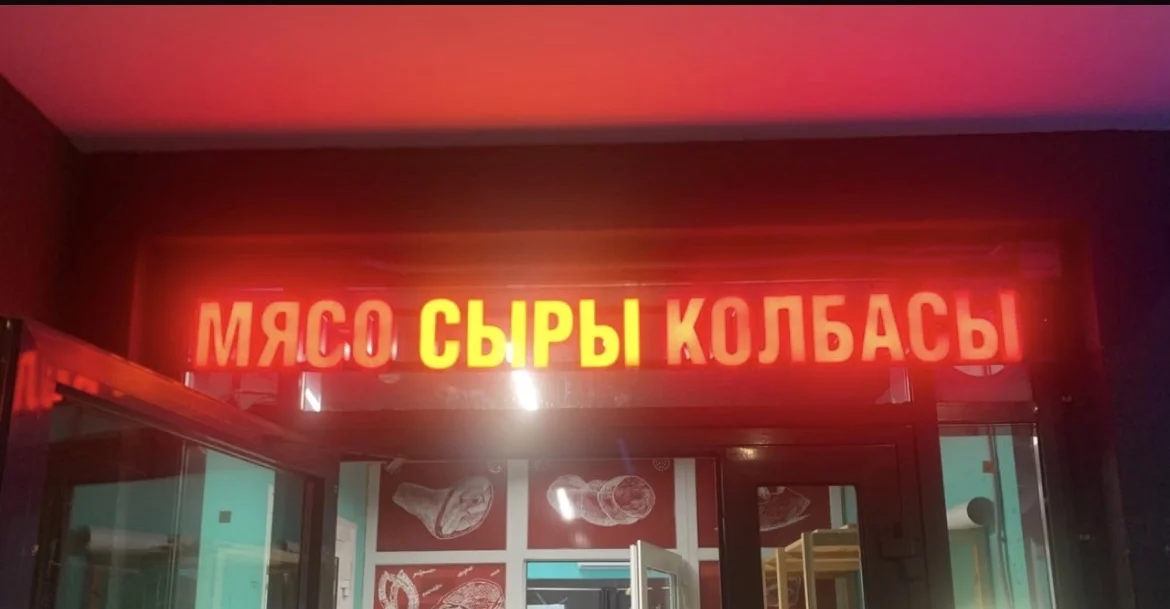 Вывеска мясо сыр колбаса - изображение 1