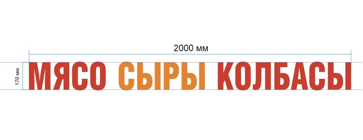 Вывеска мясо сыр колбаса - миниатюра 2