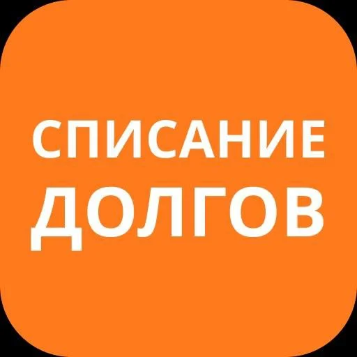 🤗Консультация по вопросам банкротства - миниатюра 3