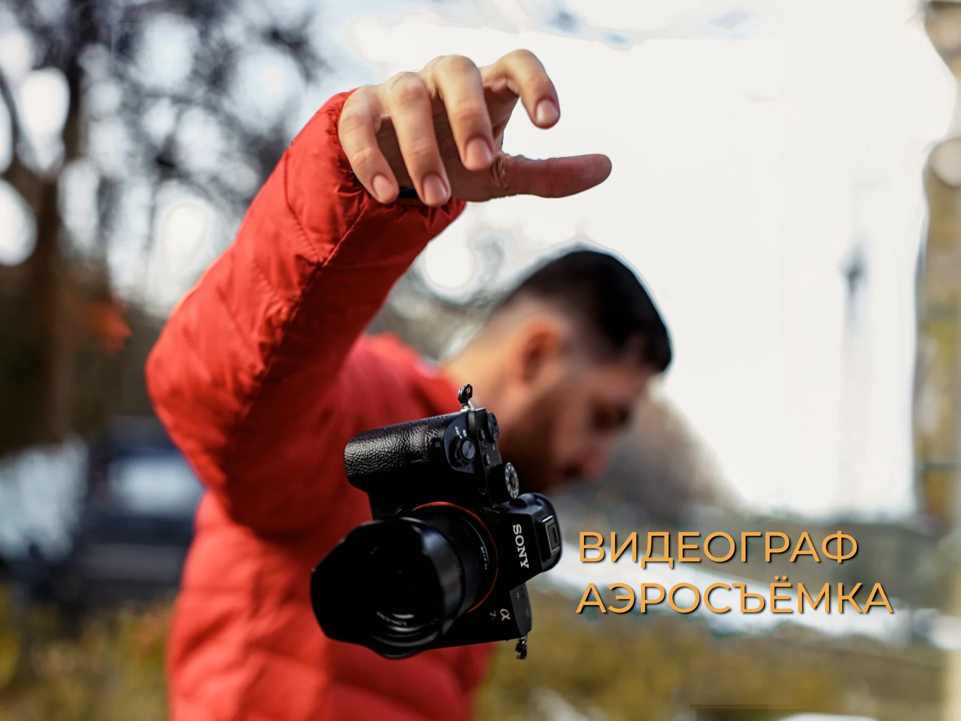 Видеограф. Режиссёр. Аэросъемка. Краснодар - изображение 1