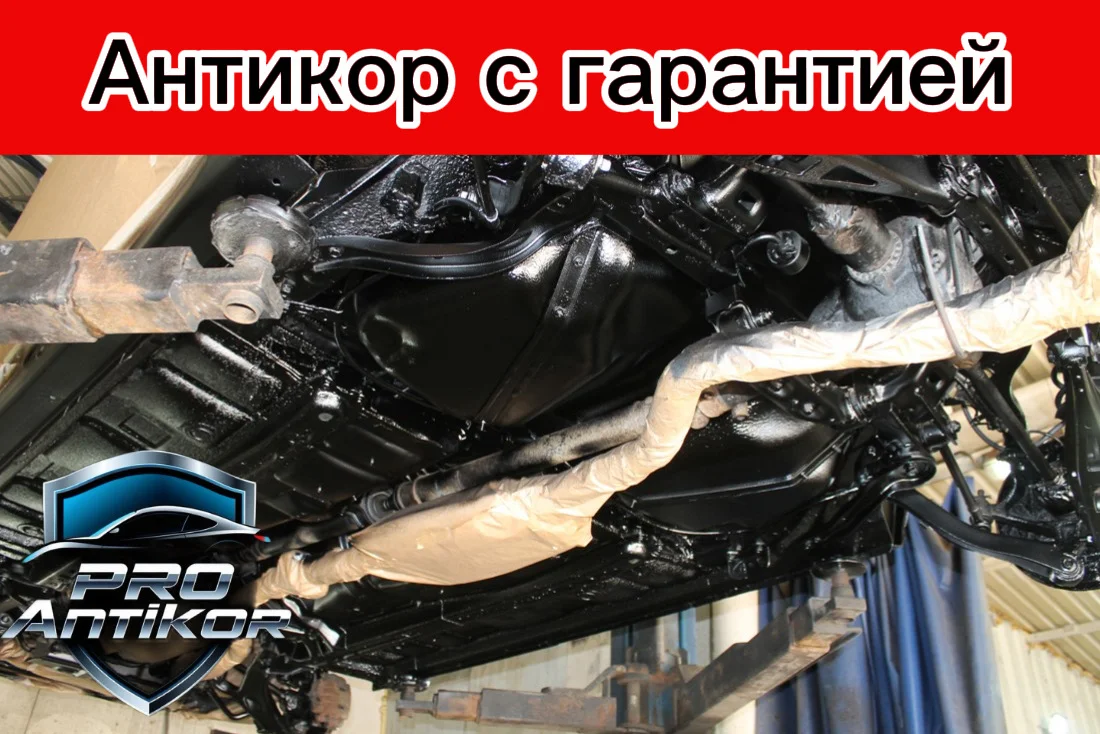 Антикоррозийная обработка авто - изображение 1