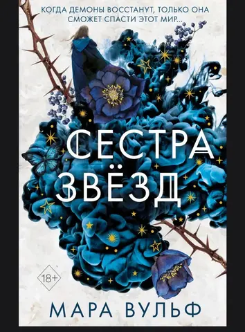 Книга "Сестра звезд" Мара Вульф