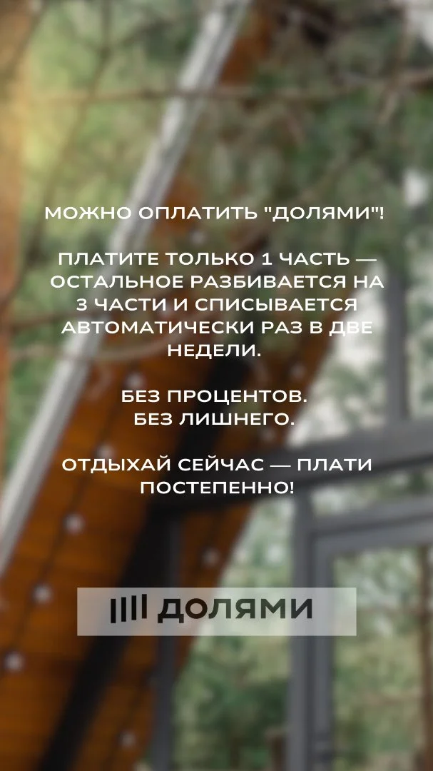Хвойная Хижина Аренда треугольного дома в лесу - миниатюра 8