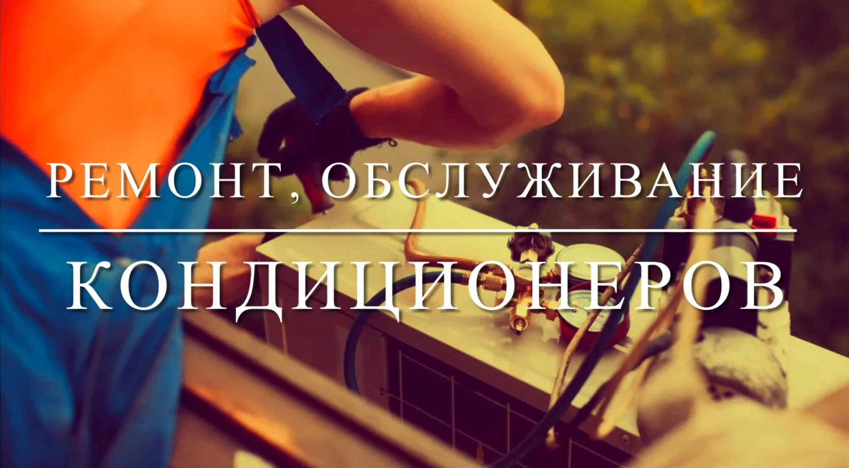 Професиональное обслуживанип кондиционеров - изображение 1