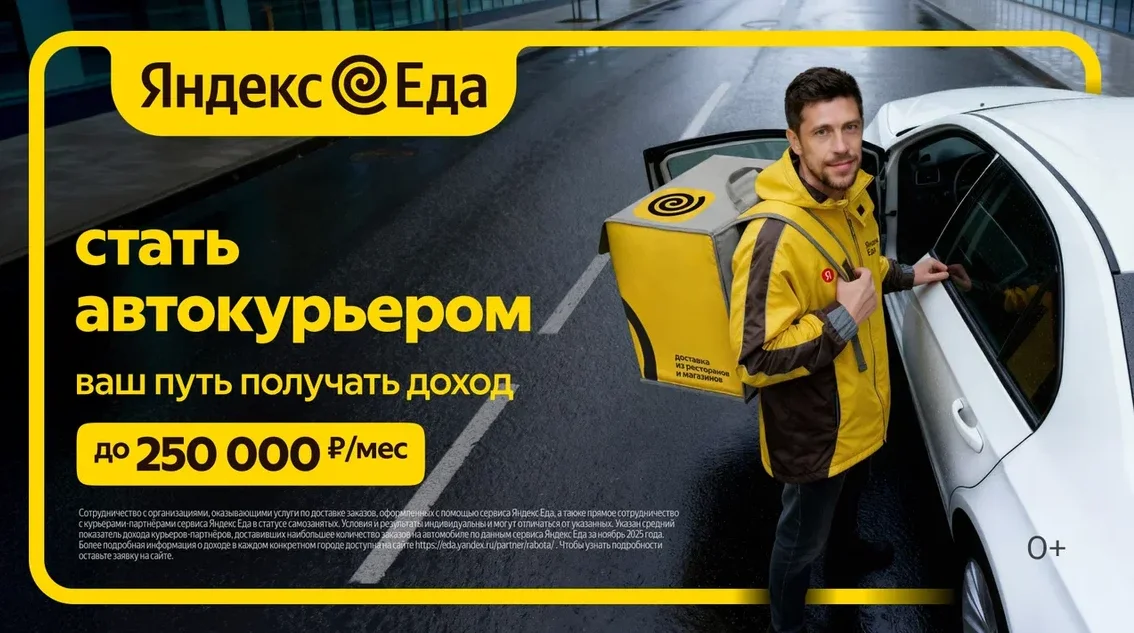 Курьер Партнер Яндекс Еда - изображение 1