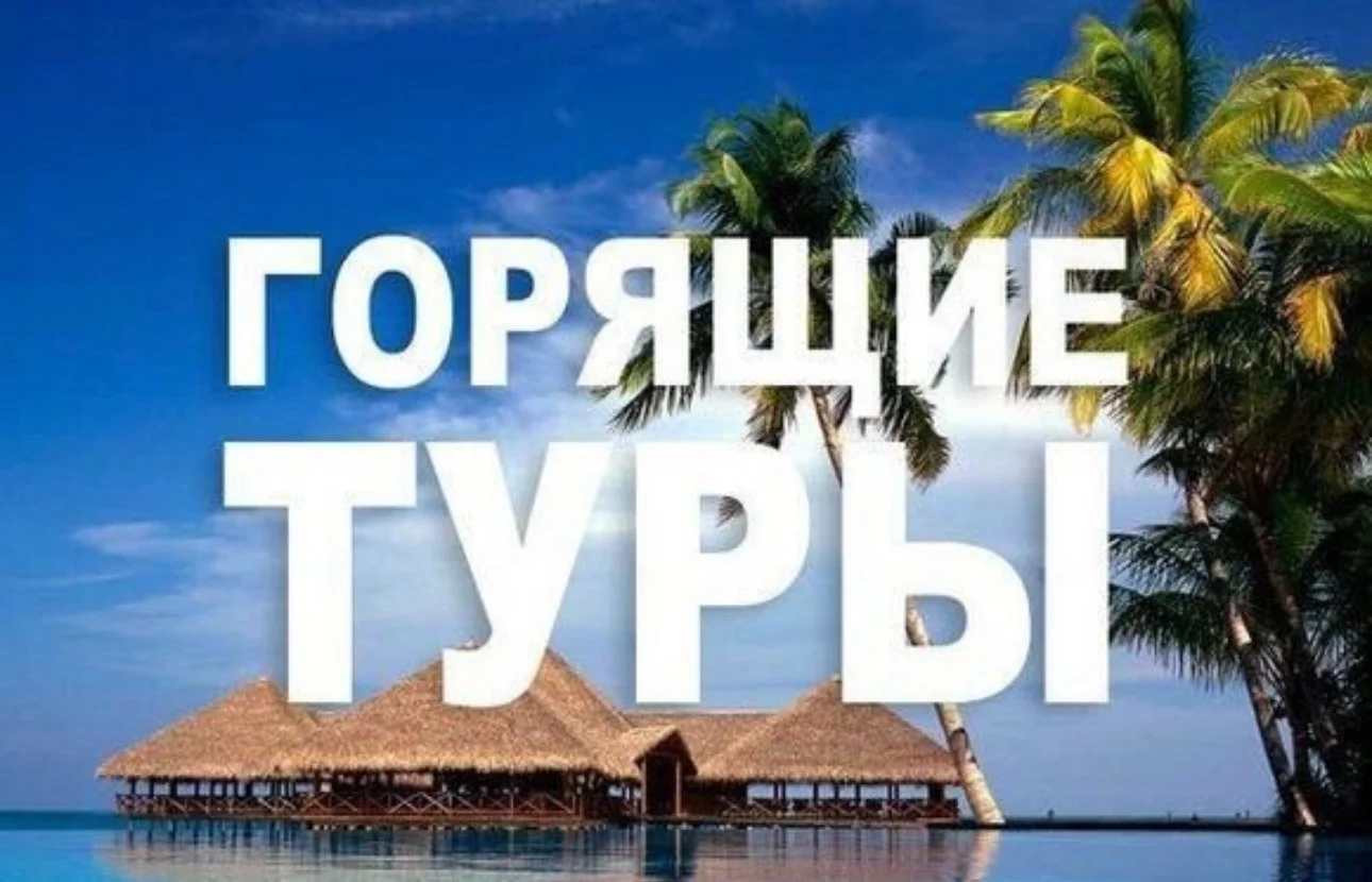 Чат с горящими турами из Уфы - изображение 1