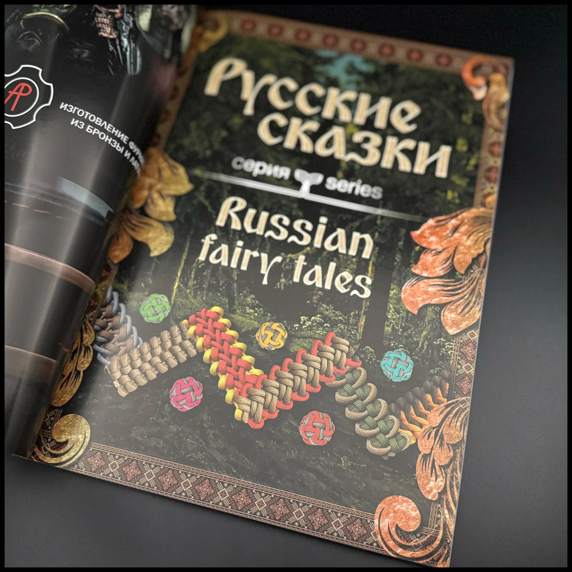 Книга Живой паракорд, 4 часть - миниатюра 2