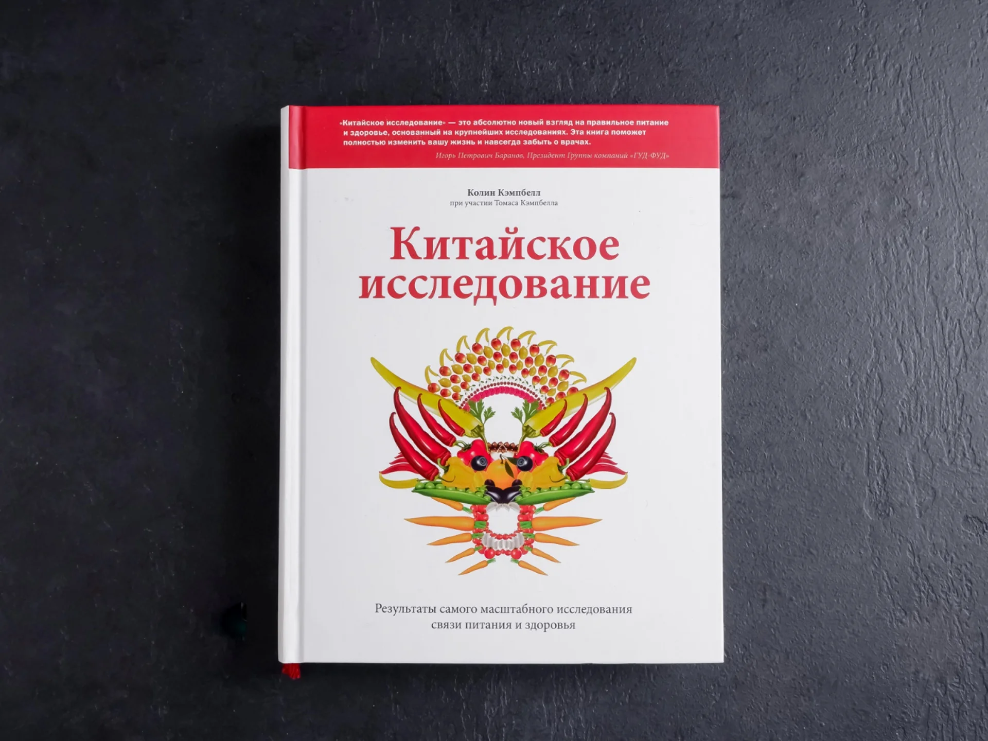 Книга о здоровом питании «Китайское исследование», Колин Кэмпбелл - изображение 1