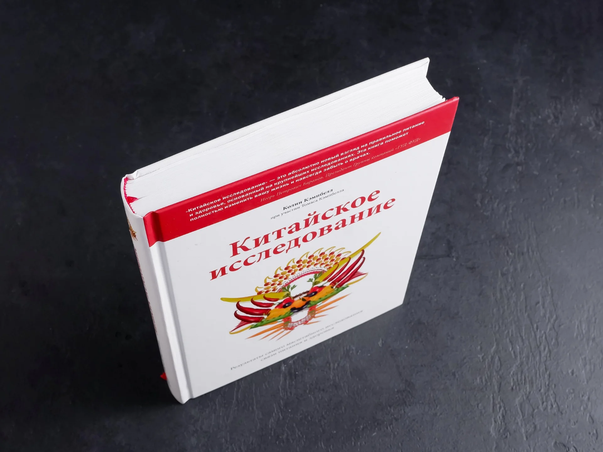 Книга о здоровом питании «Китайское исследование», Колин Кэмпбелл - миниатюра 7