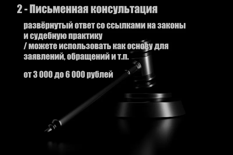 Опытный юрист - исковые заявления и иные документы для суда / консультации и договора - миниатюра 3