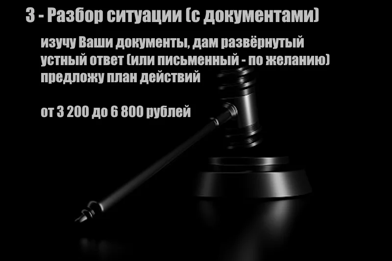 Опытный юрист - исковые заявления и иные документы для суда / консультации и договора - миниатюра 4