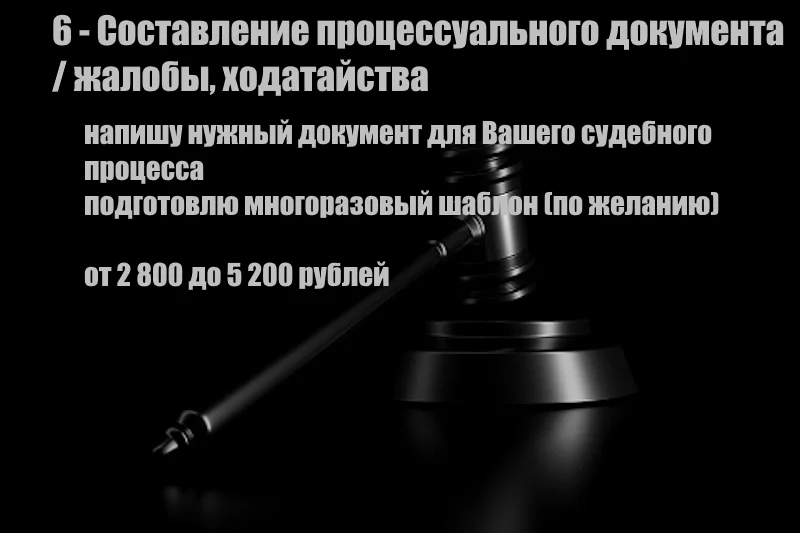 Опытный юрист - исковые заявления и иные документы для суда / консультации и договора - миниатюра 7