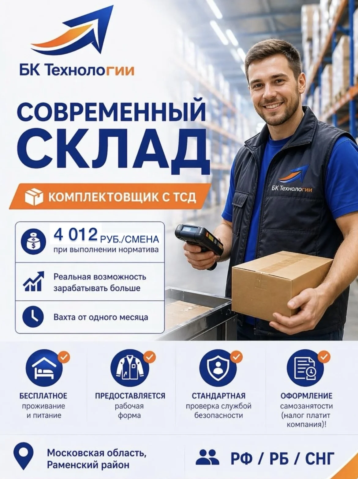 Комплектовщик с ТСД питание проживание - изображение 1