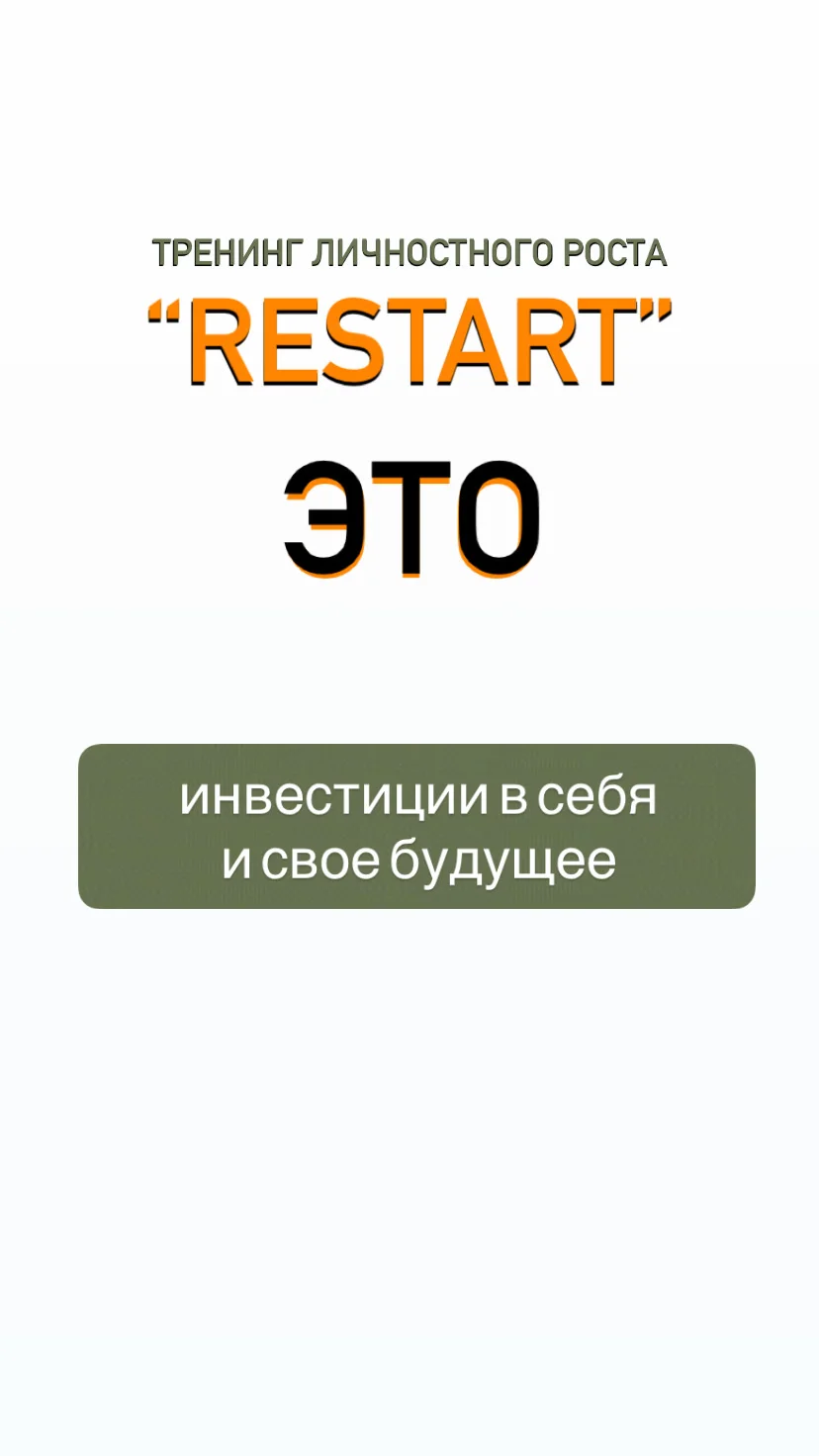 Тренинг личностного роста «Рестарт» - миниатюра 4