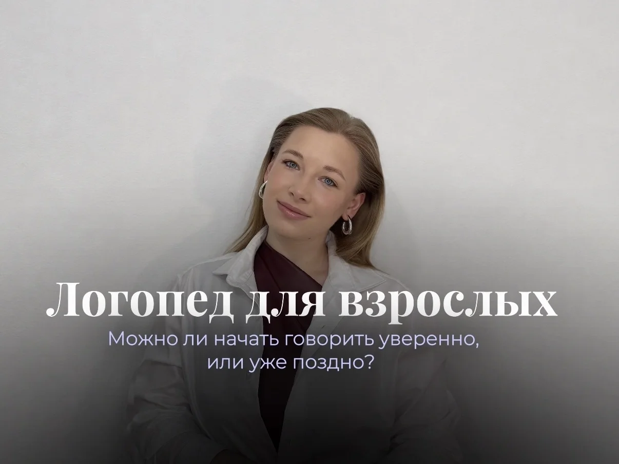 Логопед для взрослых - изображение 1