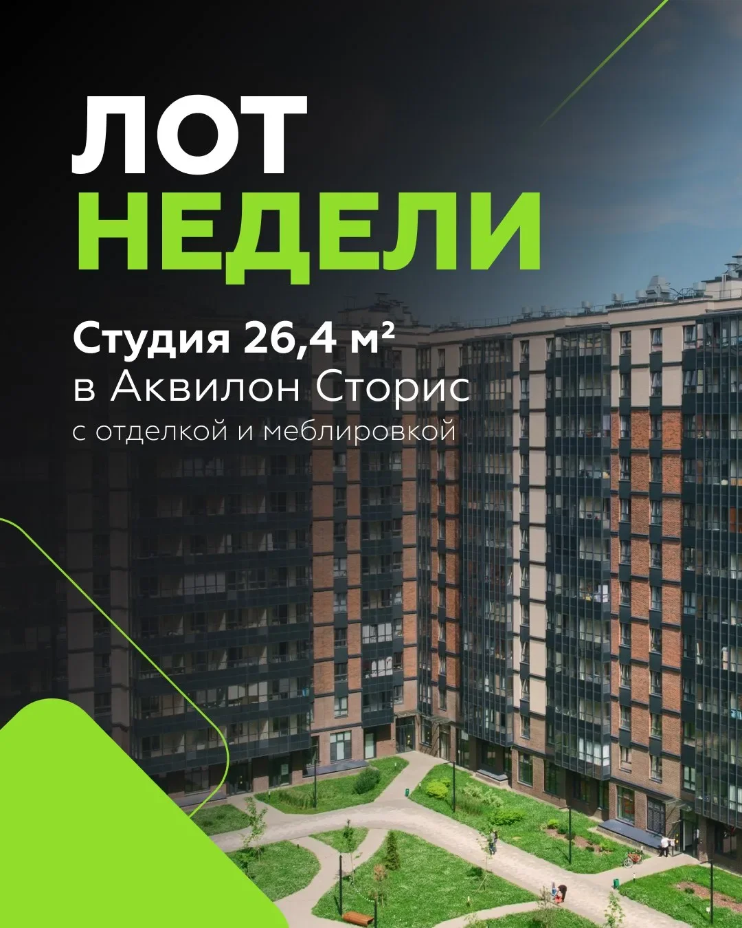 🔥 СТУДИЯ 26,4 М² В СДАННОМ ЖК АКВИЛОН СТОРИС | ОТДЕЛКА + МЕБЕЛЬ 250К | СНИЖЕННЫЙ ПЛАТЕЖ