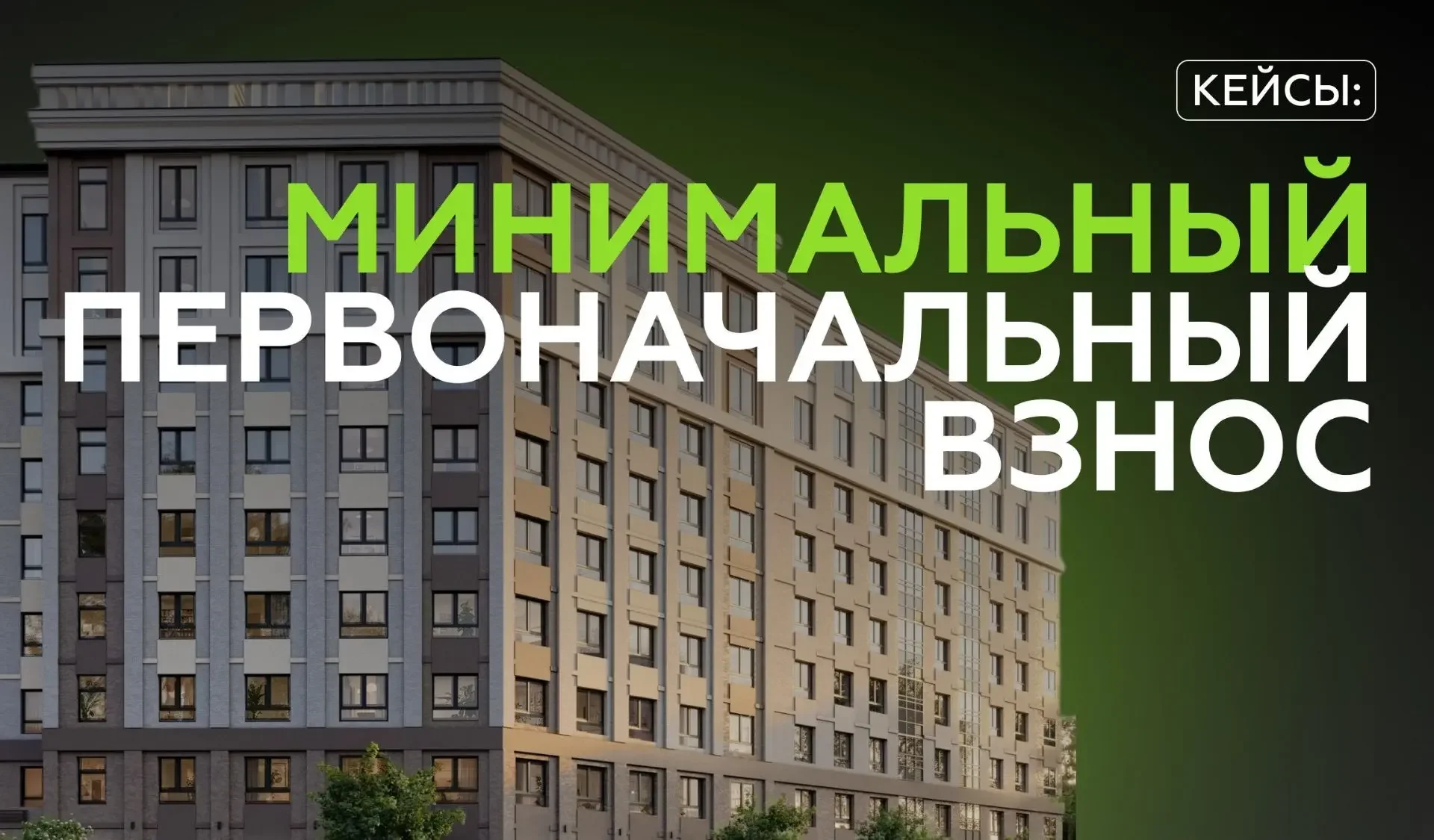 КВАРТИРА С ВЗНОСОМ ОТ 200 000 ₽ И ПЛАТЕЖОМ 20-30 ТЫСЯЧ