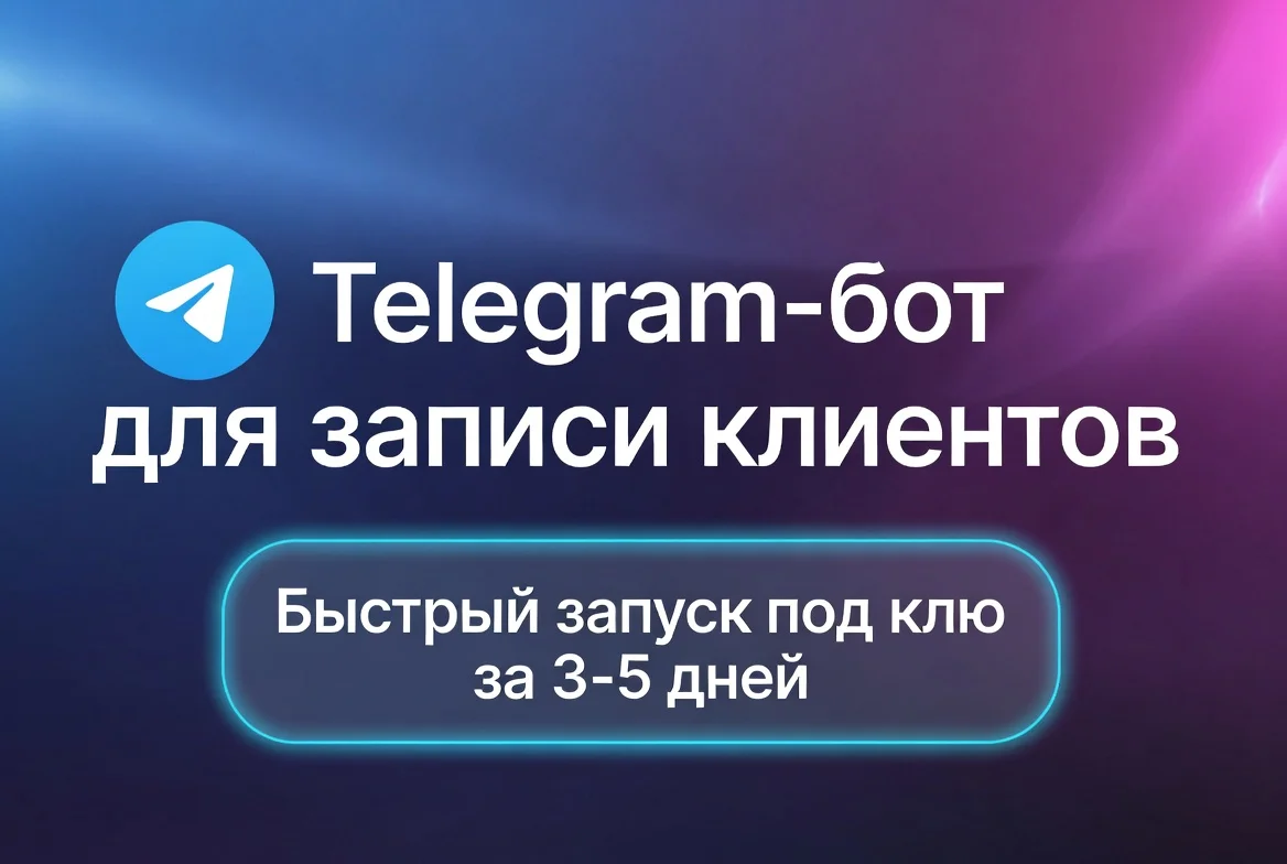 Создам Telegram-бота для записи клиентов под ключ - изображение 1