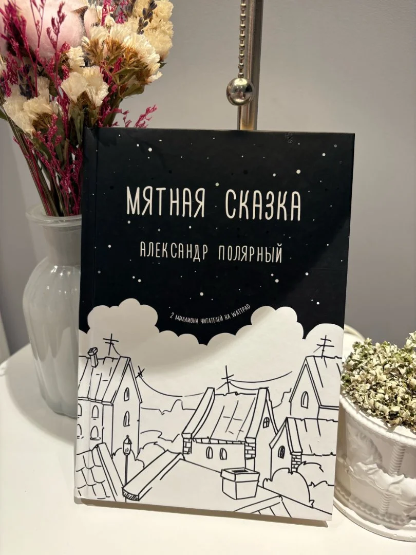 Книга "Мятная сказка" Александр Полярный