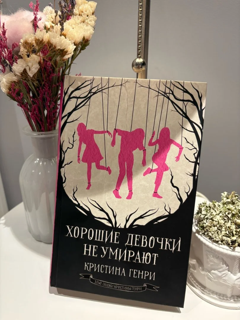Книга "Хорошие девочки не умирают" Кристина Генри - изображение 1