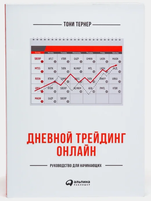 Дневной трейдинг онлайн - руководство для начинающих