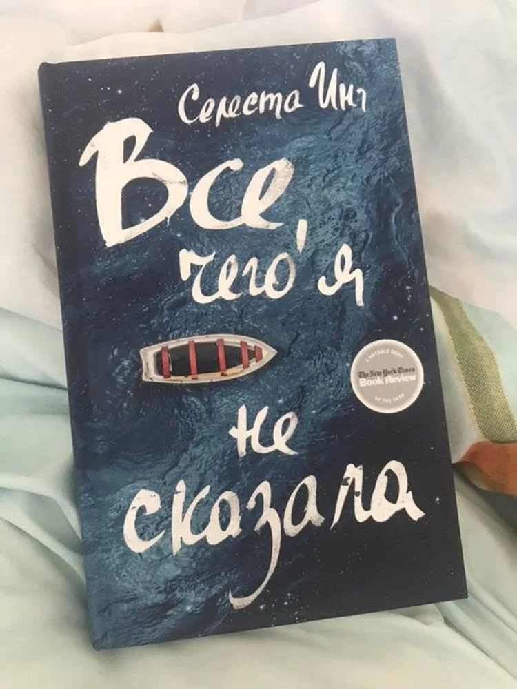 Книга "Все, чего я не сказала" Инг Селеста - изображение 1